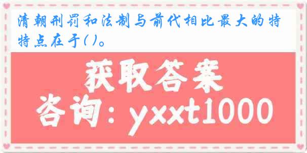 清朝刑罚和法制与前代相比最大的特点在于( )。