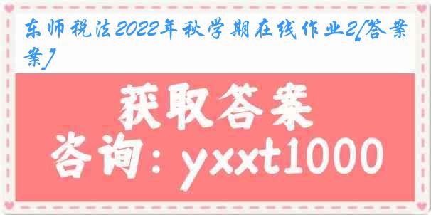 东师税法2022年秋学期在线作业2[答案]