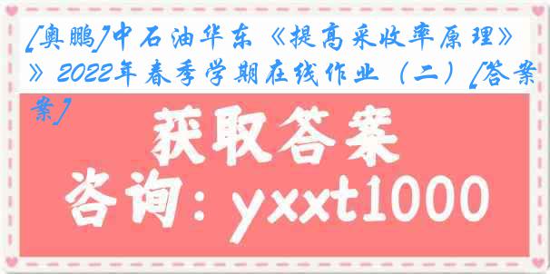 [奥鹏]中石油华东《提高采收率原理》2022年春季学期在线作业（二）[答案]