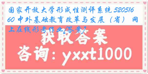 国家开放大学形成性测评系统 5205160 中外基础教育改革与发展（省） 网上在线形考作业[答案]