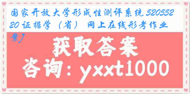 国家开放大学形成性测评系统 5205520 证据学（省） 网上在线形考作业[答案]