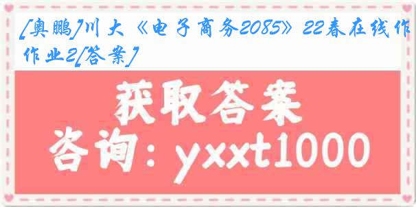 [奥鹏]川大《电子商务2085》22春在线作业2[答案]