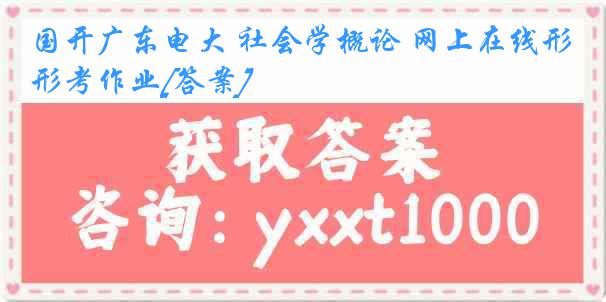 国开广东电大 社会学概论 网上在线形考作业[答案]