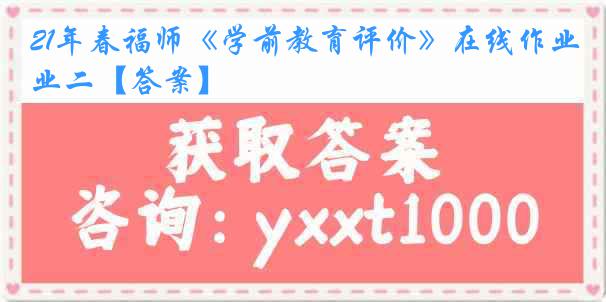 21年春福师《学前教育评价》在线作业二【答案】