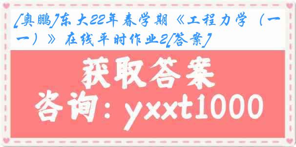 [奥鹏]东大22年春学期《工程力学（一）》在线平时作业2[答案]