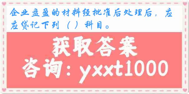 企业盘盈的材料经批准后处理后，应贷记下列（ ）科目。