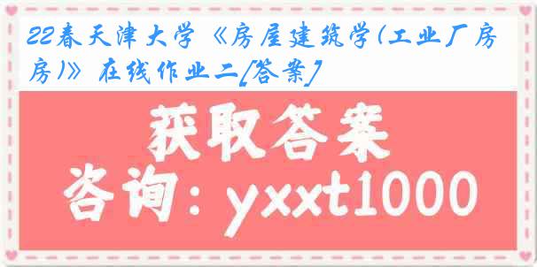 22春天津大学《房屋建筑学(工业厂房)》在线作业二[答案]