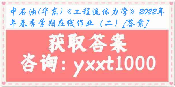 中石油(华东)《工程流体力学》2022年春季学期在线作业（二）[答案]