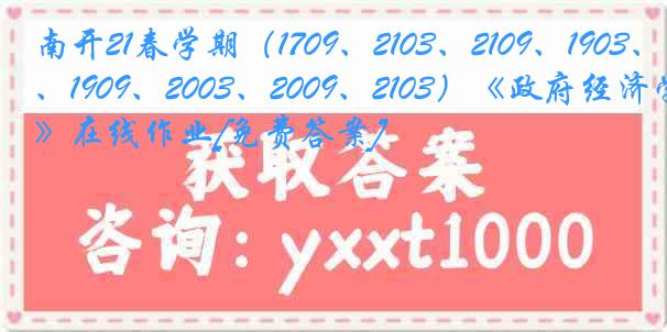 南开21春学期（1709、2103、2109、1903、1909、2003、2009、2103）《政府经济学》在线作业[免费答案]