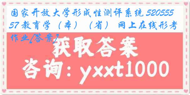 国家开放大学形成性测评系统 5205557 教育学（本）（省） 网上在线形考作业[答案]