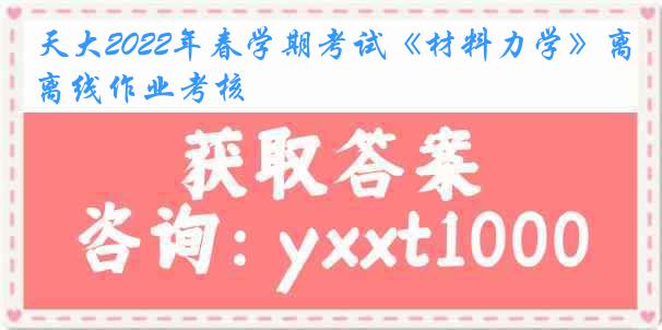 天大2022年春学期考试《材料力学》离线作业考核