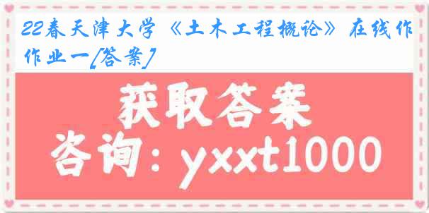 22春天津大学《土木工程概论》在线作业一[答案]