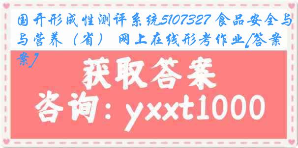 国开形成性测评系统5107327 食品安全与营养（省） 网上在线形考作业[答案]