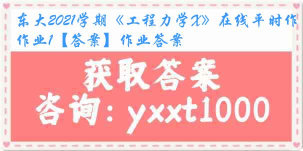 东大2021学期《工程力学X》在线平时作业1【答案】作业答案