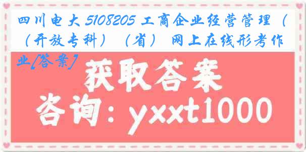 四川电大 5108205 工商企业经营管理（开放专科）（省） 网上在线形考作业[答案]