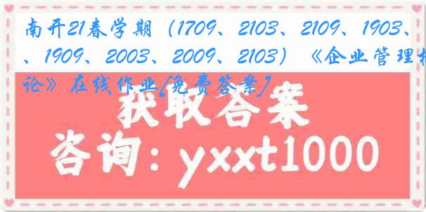 南开21春学期（1709、2103、2109、1903、1909、2003、2009、2103）《企业管理概论》在线作业[免费答案]