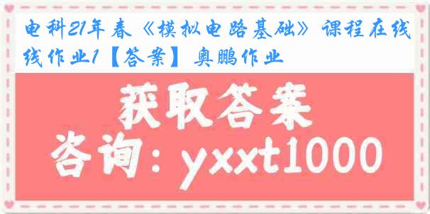 电科21年春《模拟电路基础》课程在线作业1【答案】奥鹏作业