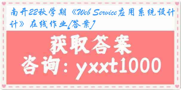 南开22秋学期《Web Service应用系统设计》在线作业[答案]