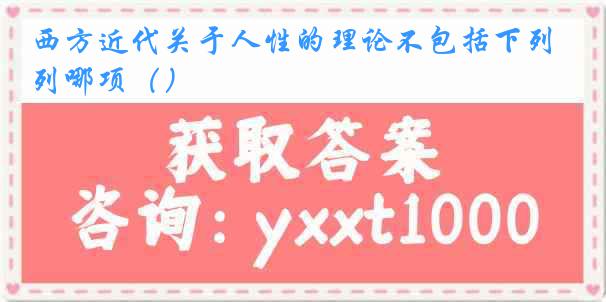 西方近代关于人性的理论不包括下列哪项（）