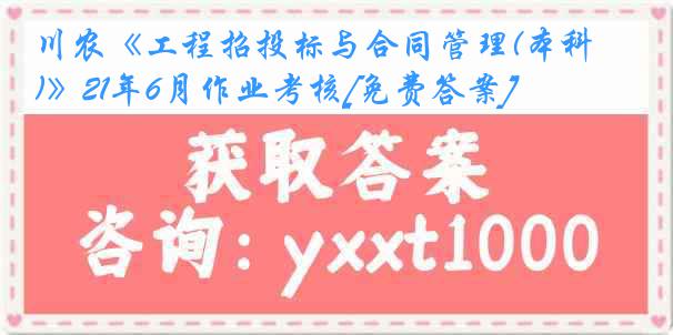 川农《工程招投标与合同管理(本科)》21年6月作业考核[免费答案]