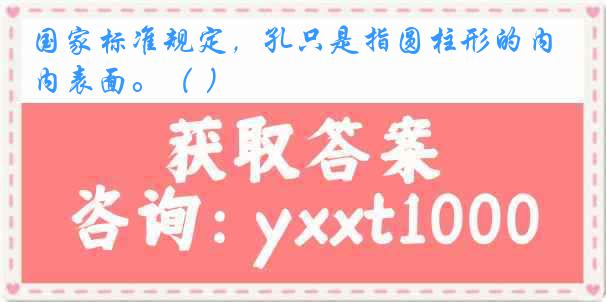 国家标准规定，孔只是指圆柱形的内表面。（ ）