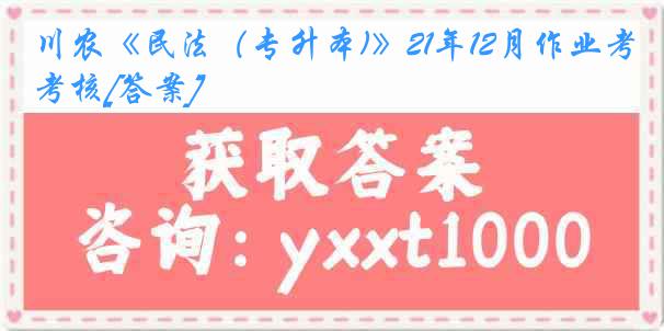 川农《民法（专升本)》21年12月作业考核[答案]