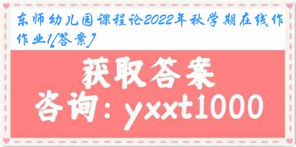 东师幼儿园课程论2022年秋学期在线作业1[答案]