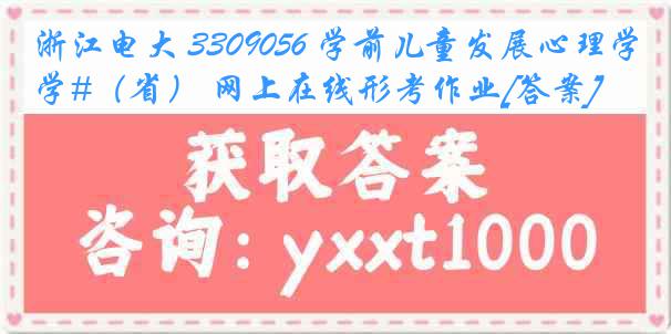 浙江电大 3309056 学前儿童发展心理学#（省） 网上在线形考作业[答案]