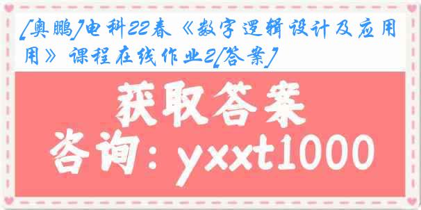 [奥鹏]电科22春《数字逻辑设计及应用》课程在线作业2[答案]