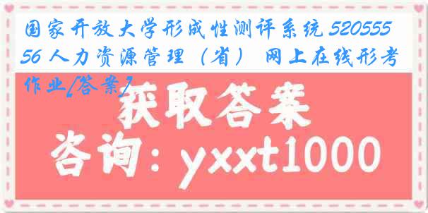 国家开放大学形成性测评系统 5205556 人力资源管理（省） 网上在线形考作业[答案]