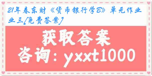 21年春东财《货币银行学B》单元作业三[免费答案]