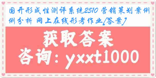 国开形成性测评系统2510 营销策划案例分析 网上在线形考作业[答案]