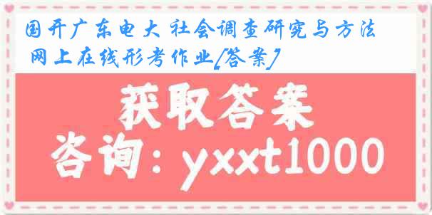 国开广东电大 社会调查研究与方法 网上在线形考作业[答案]