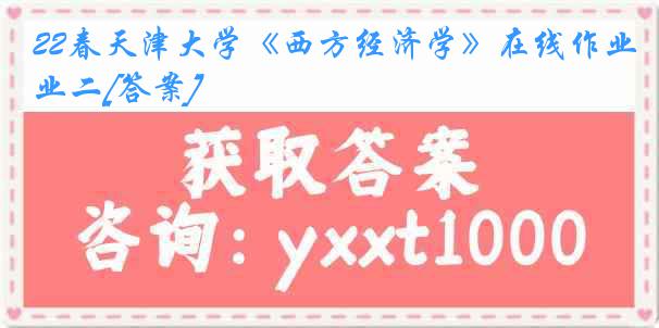 22春天津大学《西方经济学》在线作业二[答案]