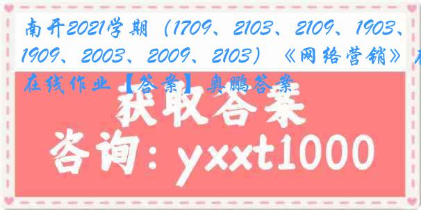 南开2021学期（1709、2103、2109、1903、1909、2003、2009、2103）《网络营销》在线作业【答案】奥鹏答案