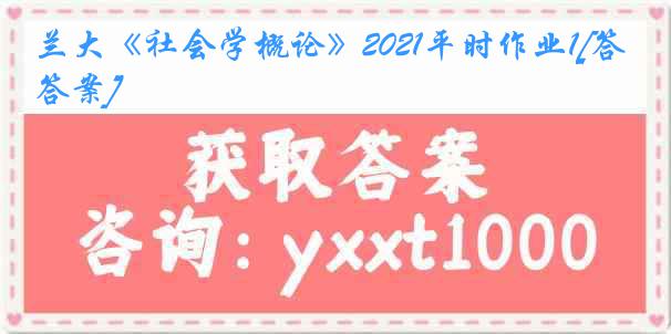 兰大《社会学概论》2021平时作业1[答案]