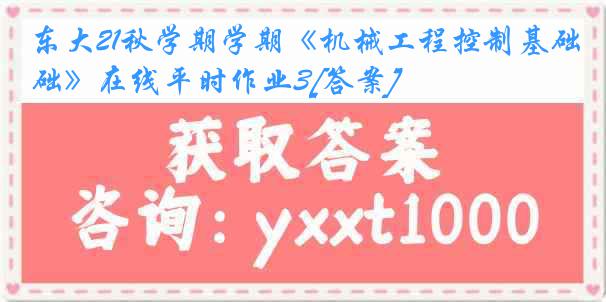 东大21秋学期学期《机械工程控制基础》在线平时作业3[答案]