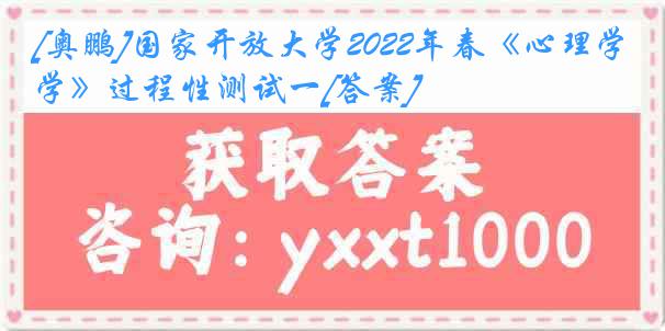 [奥鹏]国家开放大学2022年春《心理学》过程性测试一[答案]