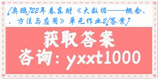 [奥鹏]22年春东财《大数据——概念、方法与应用》单元作业2[答案]