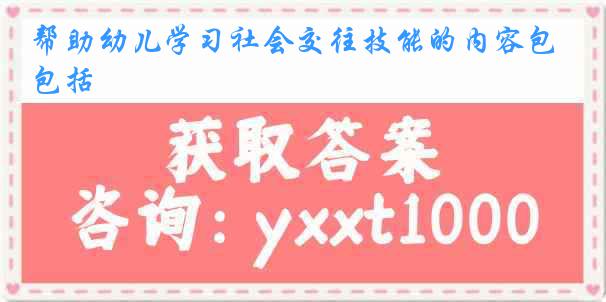 帮助幼儿学习社会交往技能的内容包括