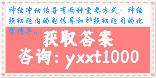 神经冲动传导有两种重要方式：神经细胞内的电传导和神经细胞间的化学传导。