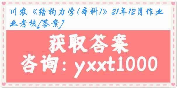 川农《结构力学(本科)》21年12月作业考核[答案]