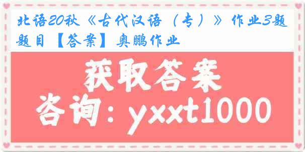 北语20秋《古代汉语（专）》作业3题目【答案】奥鹏作业