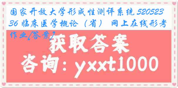 国家开放大学形成性测评系统 5205236 临床医学概论（省） 网上在线形考作业[答案]