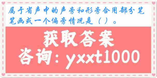 属于省声中的声旁和形旁合用部分笔画或一个偏旁情况是（ ）。