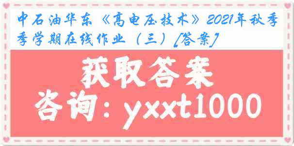 中石油华东《高电压技术》2021年秋季学期在线作业（三）[答案]