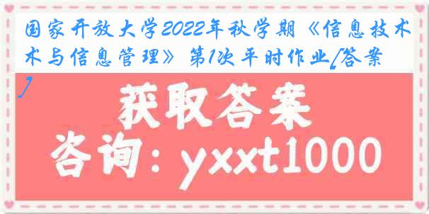 国家开放大学2022年秋学期《信息技术与信息管理》第1次平时作业[答案]