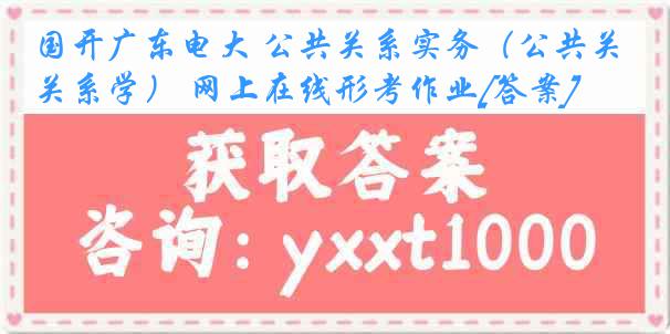 国开广东电大 公共关系实务（公共关系学） 网上在线形考作业[答案]