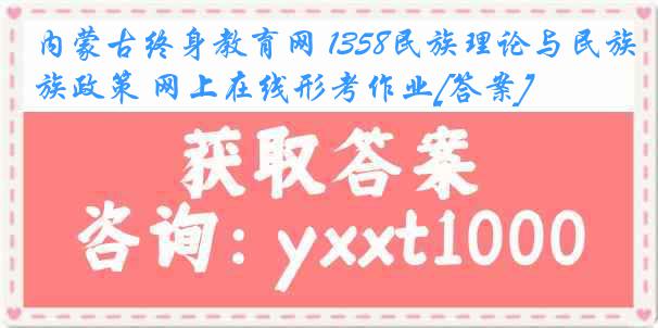 内蒙古终身教育网 1358民族理论与民族政策 网上在线形考作业[答案]