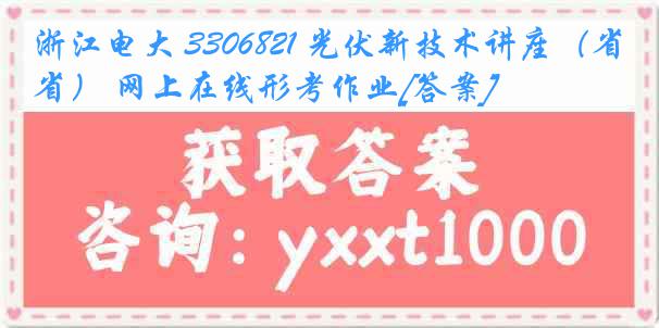 浙江电大 3306821 光伏新技术讲座（省） 网上在线形考作业[答案]